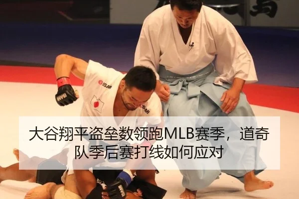 大谷翔平盗垒数领跑MLB赛季，道奇队季后赛打线如何应对