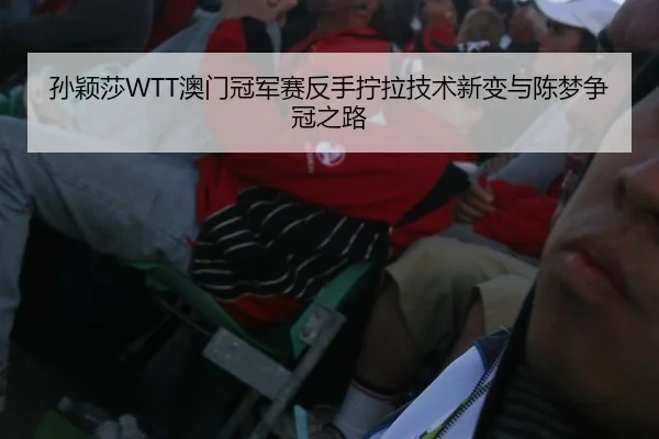 sun-ying-sha-ao-men-guan-jun-sai-fan-shou-ning-la-ji-shu-xin-bian-yu-chen-meng-zheng-guan-zhi-lu-2-774.jpg