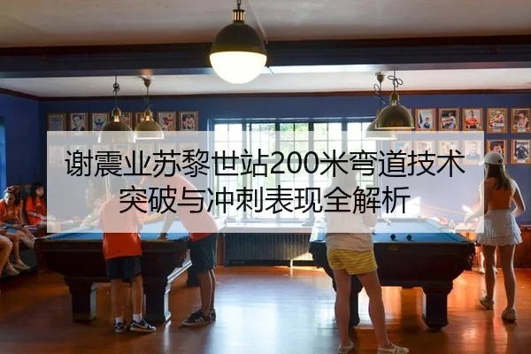 xie-zhen-ye-su-li-shi-zhan-mi-wan-dao-ji-shu-tu-po-yu-chong-ci-biao-xian-quan-jie-xi-2-363.jpg