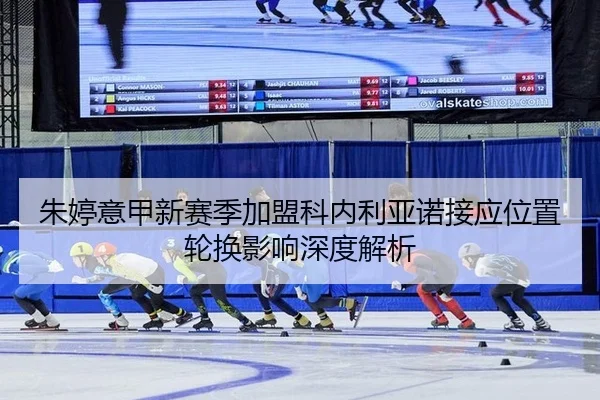 zhu-ting-yi-jia-xin-sai-ji-jia-meng-ke-nei-li-ya-nuo-jie-ying-wei-zhi-lun-huan-ying-xiang-shen-du-jie-xi-3-762.jpg