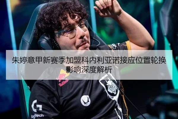 朱婷意甲新赛季加盟科内利亚诺接应位置轮换影响深度解析