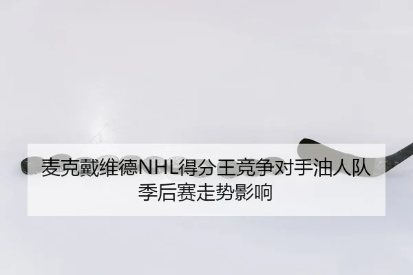 mai-ke-dai-wei-de-de-fen-wang-jing-zheng-dui-shou-you-ren-dui-ji-hou-sai-zou-shi-ying-xiang-3-222.jpg