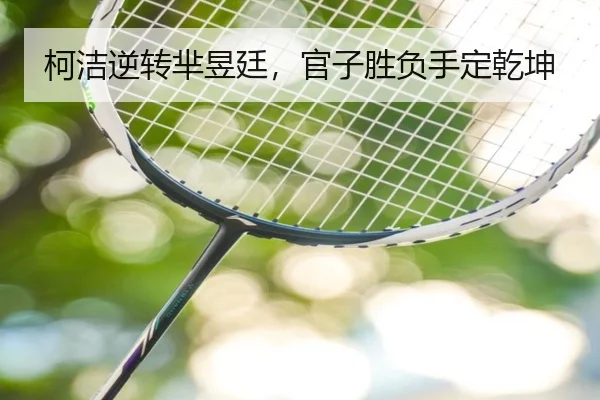 柯洁逆转芈昱廷，官子胜负手定乾坤