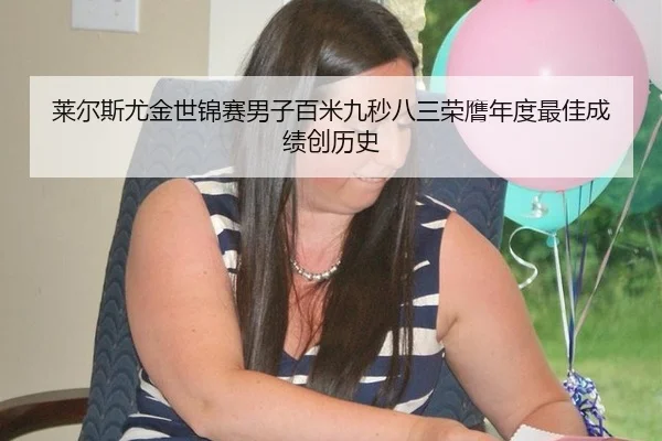 莱尔斯尤金世锦赛男子百米九秒八三荣膺年度最佳成绩创历史