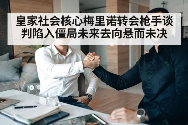 皇家社会核心梅里诺转会枪手谈判陷入僵局未来去向悬而未决