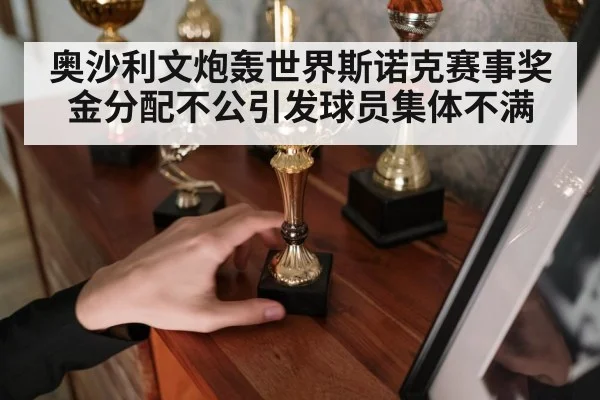 奥沙利文炮轰世界斯诺克赛事奖金分配不公引发球员集体不满