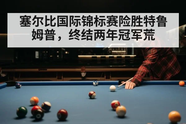 塞尔比国际锦标赛险胜特鲁姆普，终结两年冠军荒