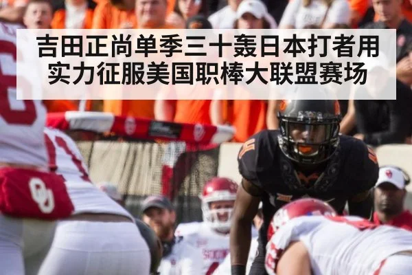 吉田正尚单季三十轰日本打者用实力征服美国职棒大联盟赛场