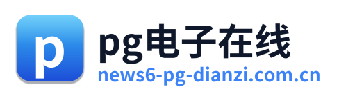 pg电子在线 Logo